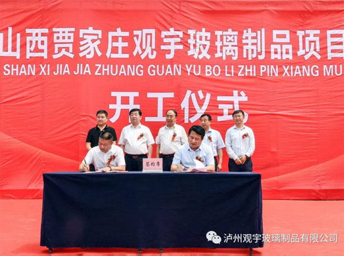 山西賈家莊觀(guān)宇玻璃制品有限公司項(xiàng)目開(kāi)工儀式隆重舉行