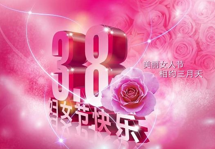 巾幗繁如花，盛放新時代！致全體女職工的一封信