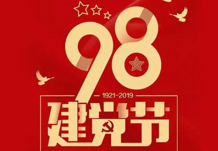 不忘初心、牢記使命！熱烈慶祝中國(guó)共產(chǎn)黨成立98周年！