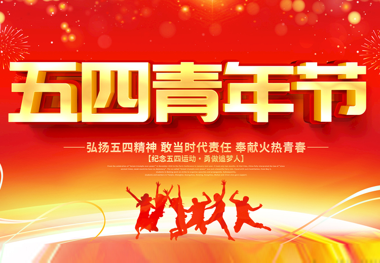 青春不負(fù)、共筑未來(lái)，觀(guān)宇玻璃致敬五四運(yùn)動(dòng)100周年