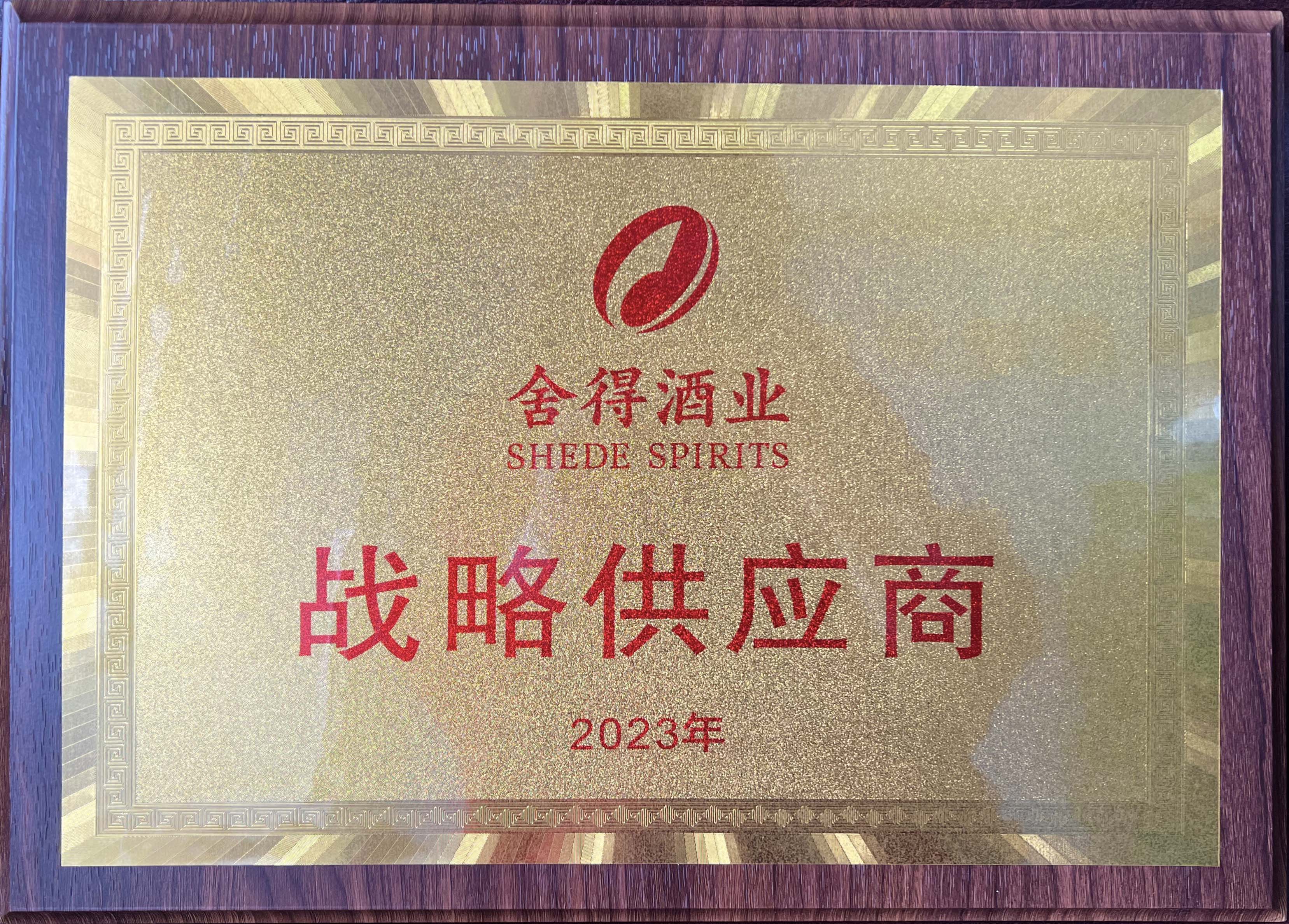 舍得酒業(yè)戰(zhàn)略供應商